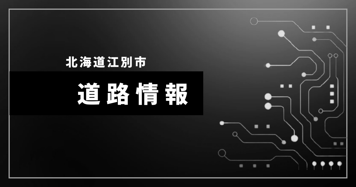 江別市 国道337号と江別太南大通りの交差点位置変更案内図 2026年1月